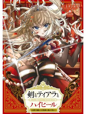 cover image of 剣とティアラとハイヒール～公爵令嬢には英雄の魂が宿る～【電子書籍限定書き下ろしSS付き】